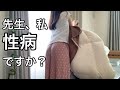 「彼氏いない」なんて嘘じゃん？！緊急でクリニックに駆け込んだ日