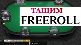 Как выиграть фриролл турнир в покер и начать играть без вложений