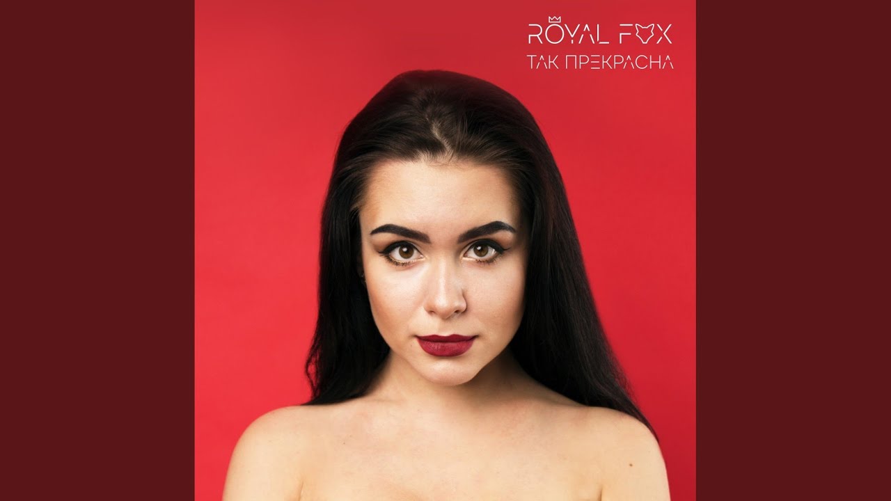 Так Прекрасна