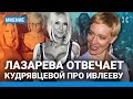 ЛАЗАРЕВА отвечает на провокацию Кудрявцевой про Ивлееву и иноагентов