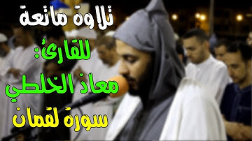 تلاوة ماتعة للقارئ: معاذ الخلطي || سورة لقمان || تراويح سلا