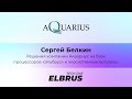 Elbrus Tech Day: Решения компании Аквариус на базе процессоров &quot;Эльбрус&quot; и экосистемные вопросы