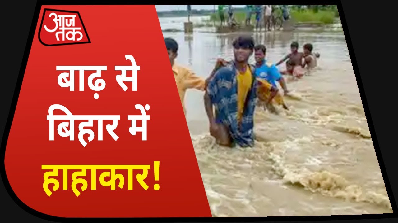 Bihar Flood : बाढ़ का प्रहार है, Bihar में हाहाकार है!