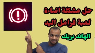 حل مشكلة اضاءة لمبة فرامل اليد ( الهاند بريك ) في السيارة Lighting the hand brake lamp