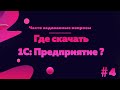 Где скачать 1С: Предприятие (бесплатно)