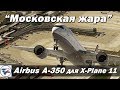 "Московская жара" В Ереван на Airbus A350 для X-Plane 11