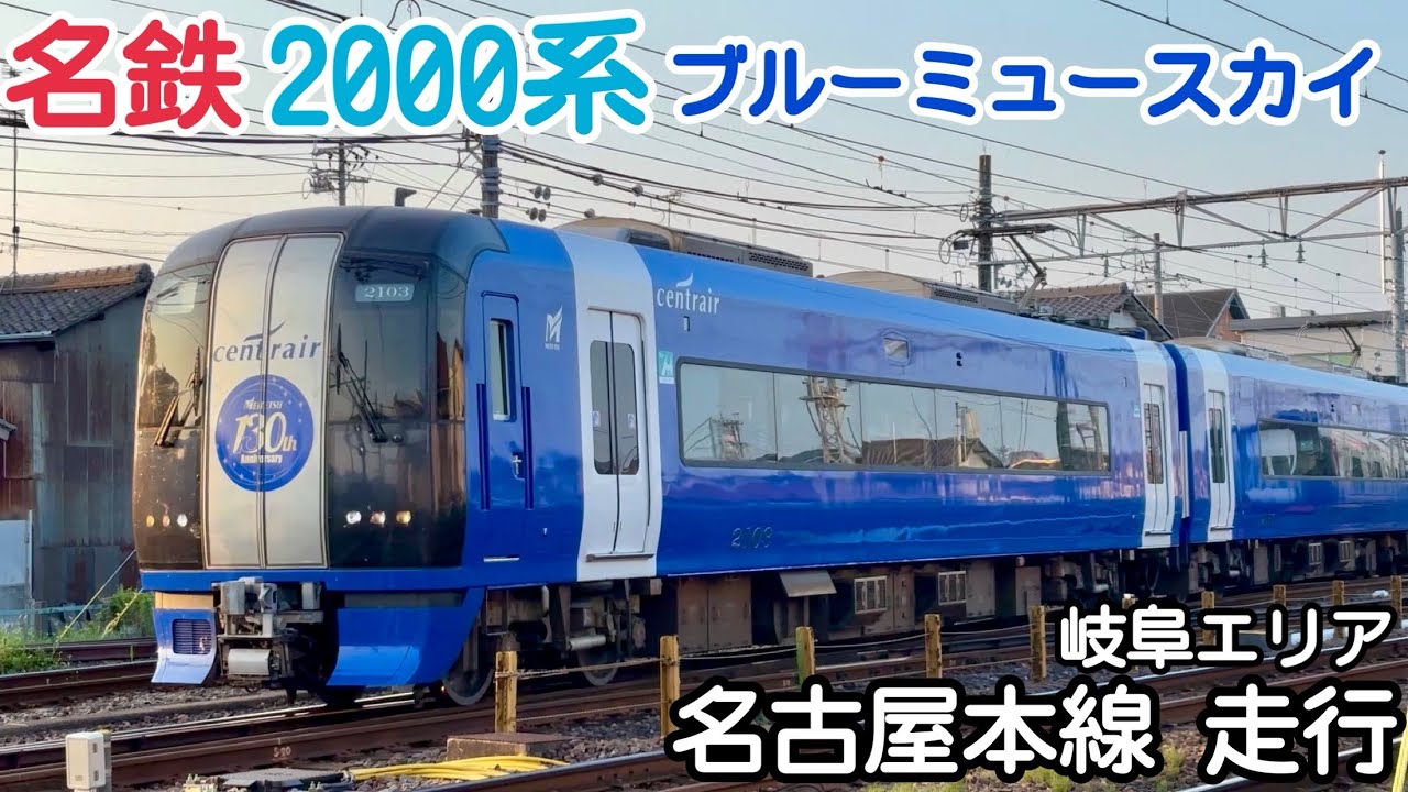 名鉄】2000系 ブルーミュースカイ 名古屋本線走行シーン(岐阜エリア