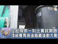 從起飛那一刻比賽就開跑 頂級賽馬背後暗藏後勤大戰｜FOCUS午間新聞 20260812 @tvbsfocus