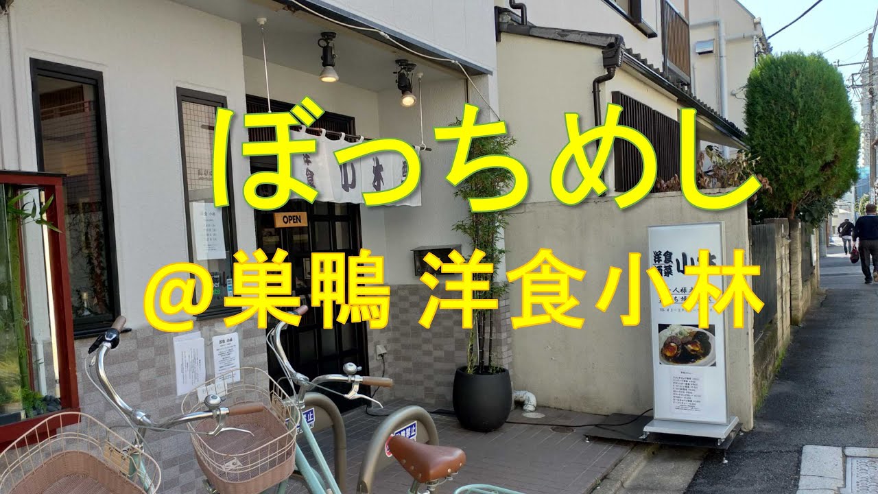 おっさん ぼっちめし 巣鴨 洋食小林 Youtube