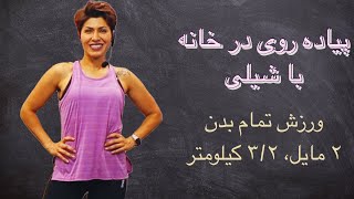 Walk 3-4 Walk at Home in Farsi پیاده روی در خانه با شیلی چربی سوزی کل بدن ۲ مایل معادل ۳/۲ کیلومتر