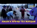 АЖАЛГА АРАЧЫ ТЕЗ ЖАРДАМ