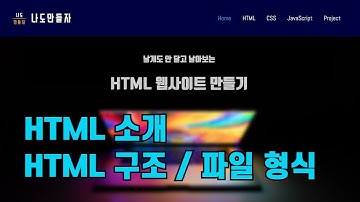HTML의 소개와 HTML 문서의 구조 및 파일 형식