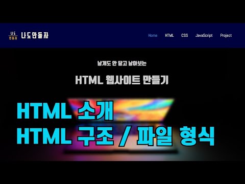 HTML의 소개와 HTML 문서의 구조 및 파일 형식