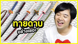 ลองทายดาบ เสาหลัก ดาบพิฆาตอสูร ⭐ bank sunday EP.494