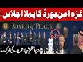 G**a Peace Board Holds First Meeting | PM Shehbaz Sharif Attends | Pakistan News