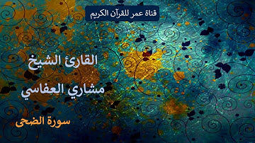 093 - سورة الضحى - القارئ الشيخ مشاري العفاسي