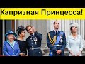 Скандал в Английском королевстве! Меган Маркл унижает своих придворных...