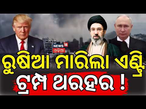 ରୁଷିଆ ମାରିଲା ଏଣ୍ଟ୍ରି ଟ୍ରମ୍ପ... Russia Sends Tu-214PU Aircraft to Tehran? US Iran War News | N18G