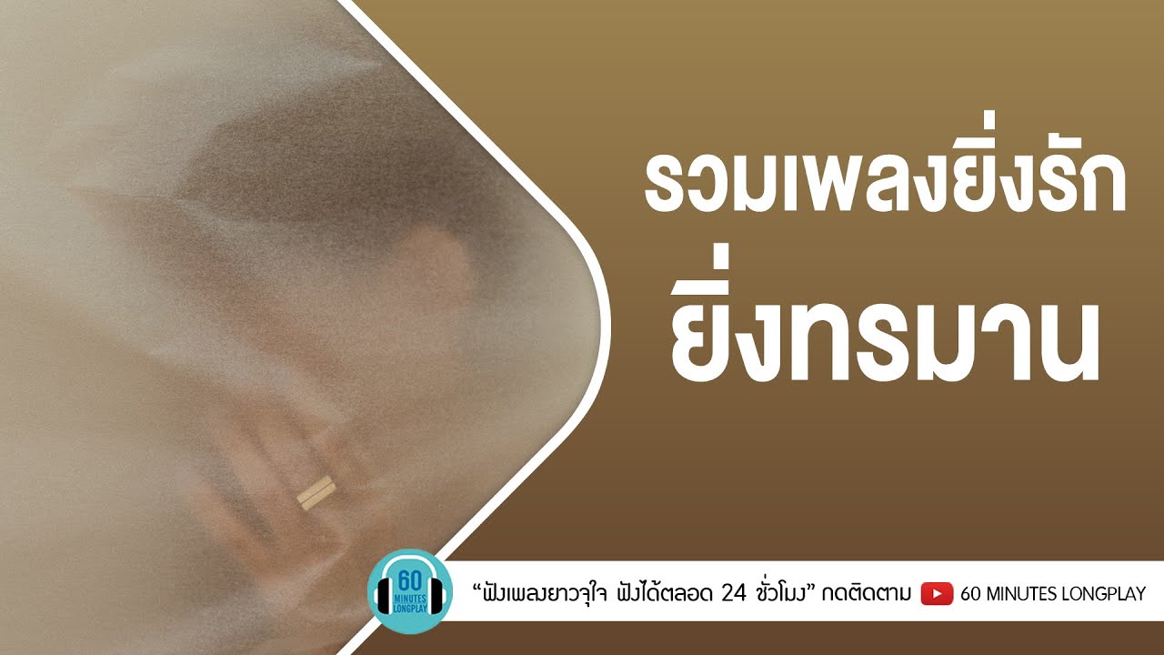 รวมเพลงยิ่งรัก ยิ่งทรมาน