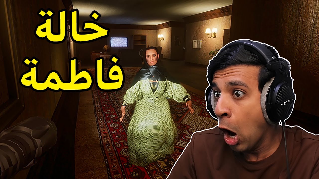 خالة فاطمة😨