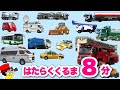 【子供向けアニメ】写真で覚える!はたらくくるま8分〈消防車、救急車、ゴミ収集車、バス、タクシー、パトカー、高所作業車、ブルトーザー〉【Vehicles Photo kids anime】乗り物・働く車