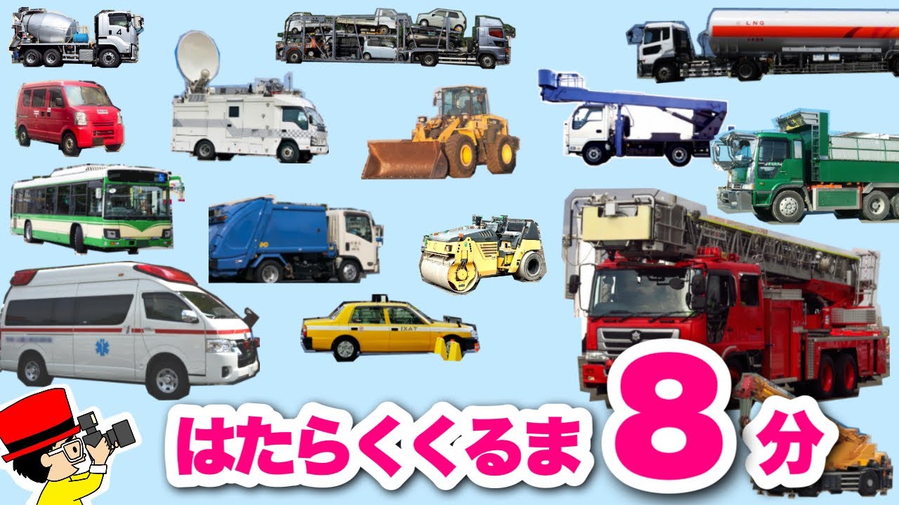 子供向けアニメ】写真で覚える！はたらくくるま8分〈消防車、救急車