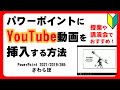 初心者向け YouTubeをパワーポイントのスライドに挿入する方法 授業や講演会におすすめ 