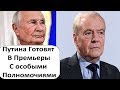 ПУТИНУ ГОТОВЯТ ПОСТ ПРЕМЬЕРА С ОСОБЫМИ ПОЛНОМОЧИЯМИ