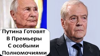 ПУТИНУ ГОТОВЯТ ПОСТ ПРЕМЬЕРА С ОСОБЫМИ ПОЛНОМОЧИЯМИ ПУТИНУ ГОТОВЯТ ПОСТ ПРЕМЬЕРА С ОСОБЫМИ ПОЛНОМОЧИЯМИ