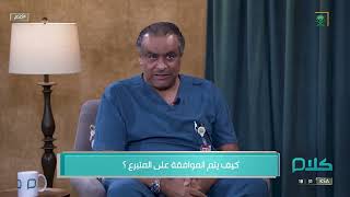 #كلام | كيف تتم الموافقة على المتبرع؟ screenshot 3