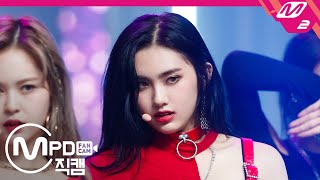 Mpd직캠 에버글로우 아샤 직캠 4K La Di Da Everglow Aisha Fancam .9.24