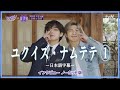 ナムテテ①【BTS日本語字幕】🌸第一印象と共同生活とクムシラコ - ユクイズFULL