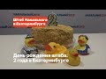 25 февраля: День рождения штаба. 2 года в Екатеринбурге