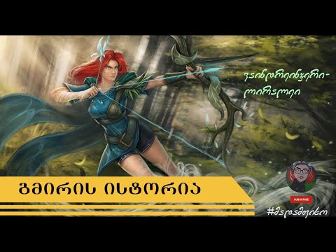 DOTA 2 Windranger - გმირის ისტორია