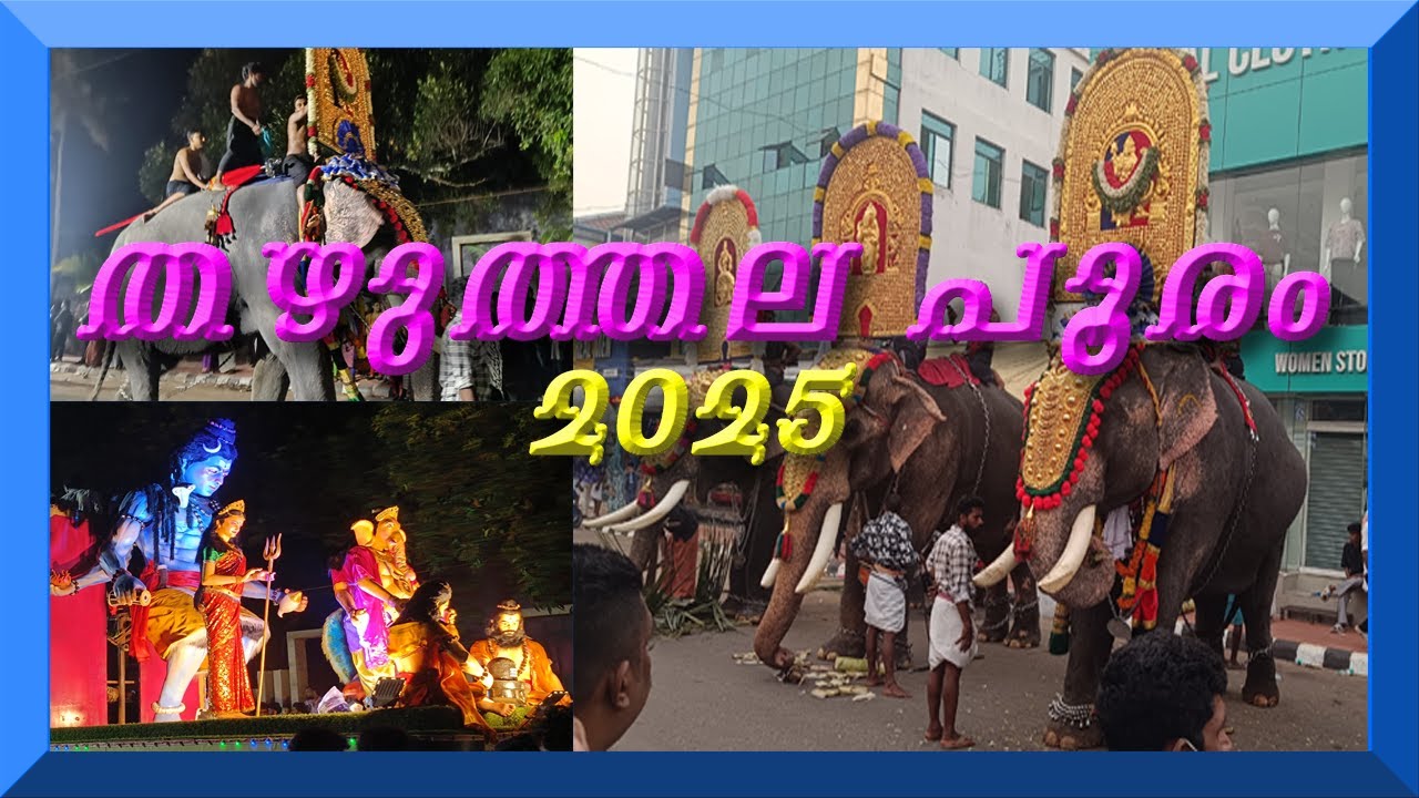 തഴുത്തല പൂരം 2025||Thazhuthala Pooram