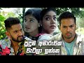 පුදුම අමාරුවක වැටිලා ඉන්නෙ | Nikini Kusum