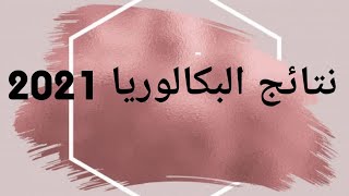 تاريخ اعلان نتائج البكالوريا