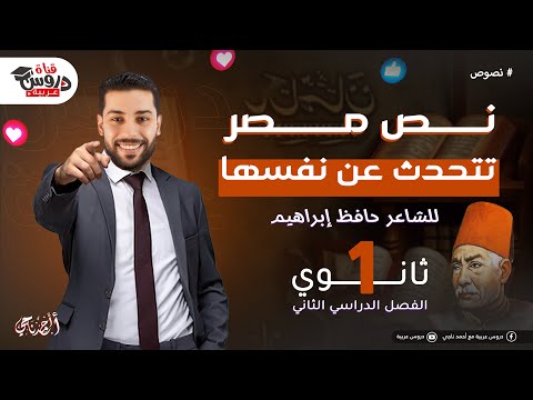 شرح نص مصر تتحدث عن نفسها للصف الأول الثانوي دروس عربية