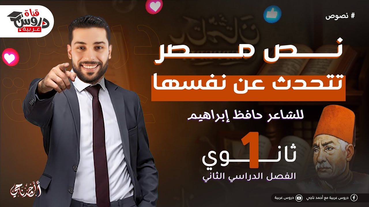 شرح نص مصر تتحدث عن نفسها | للصف الأول الثانوي | دروس عربية