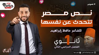 شرح نص مصر تتحدث عن نفسها للصف الأول الثانوي دروس عربية