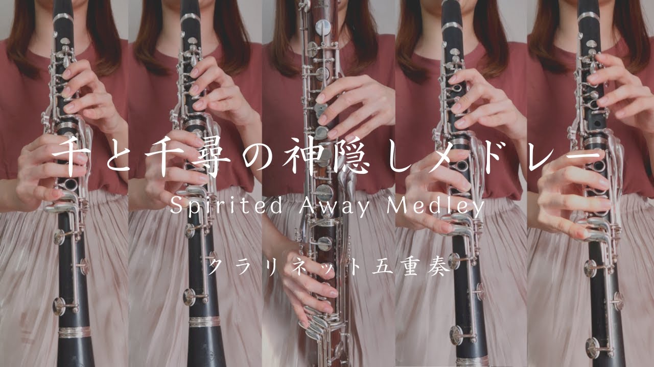 千と千尋の神隠しメドレー | Spirited Away Medley - クラリネット五重奏 -