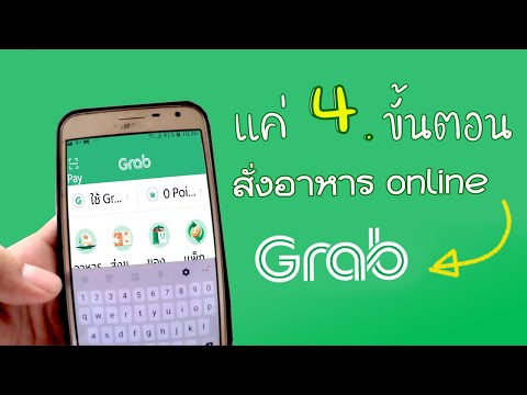 วิธีสั่งอาหารออนไลน์กับ grab food ง่ายจริงไม่บ้าบอ !!