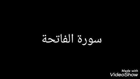 سورة الفاتحة  مهند الجرادين