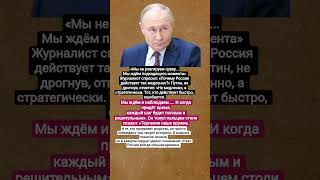 #Решимость#Единств#Путин#Владимир#Путин#Речь#Путина#россия#государство#новости#мотивация#viralvideo
