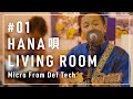 HANA唄〜My Way〜Catch The Wave メドレー ~Micro From Def Tech~ / LIVING ROOM LIVE #01