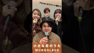 【アカペラ】小さな恋のうた / MONGOL800 小さな恋のうた モンゴル800 モンパチ message 青春 バンド アカペラ acapella