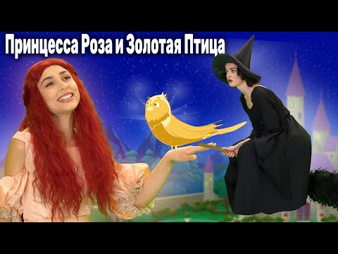 Принцесса Роза и Золотая Птица | Русские Сказки | A Story Russian