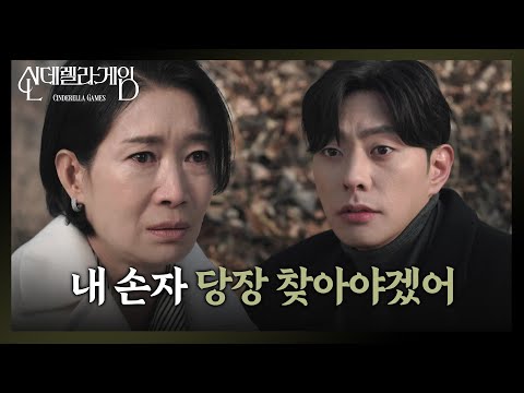 “ 내가 찾을 거야 내 힘으로 ” 죽은 딸의 아들을 직접 찾아야겠다는 나영희 [신데렐라 게임/Cinderella <strong>Game</strong>] | <strong>KBS</strong> 241231 방송