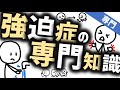 強迫症の専門知識［プロ］強迫性障害について心のプロが知るべきこと 精神科専門医必須