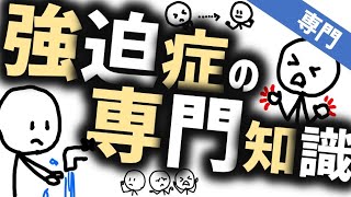 強迫症の専門知識［プロ］強迫性障害について心のプロが知るべきこと 精神科専門医必須